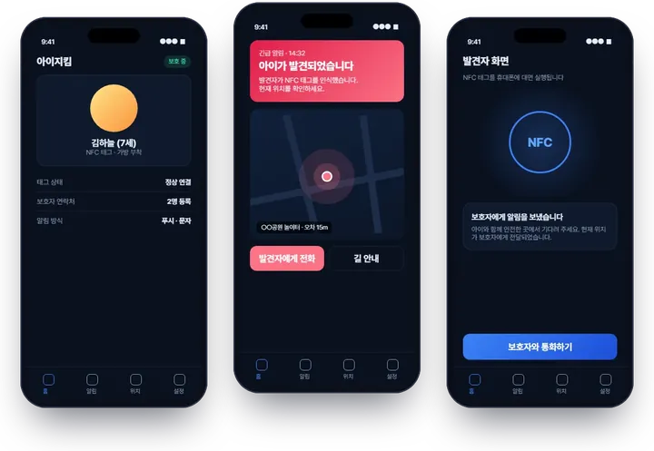 NFC 미아찾기 앱