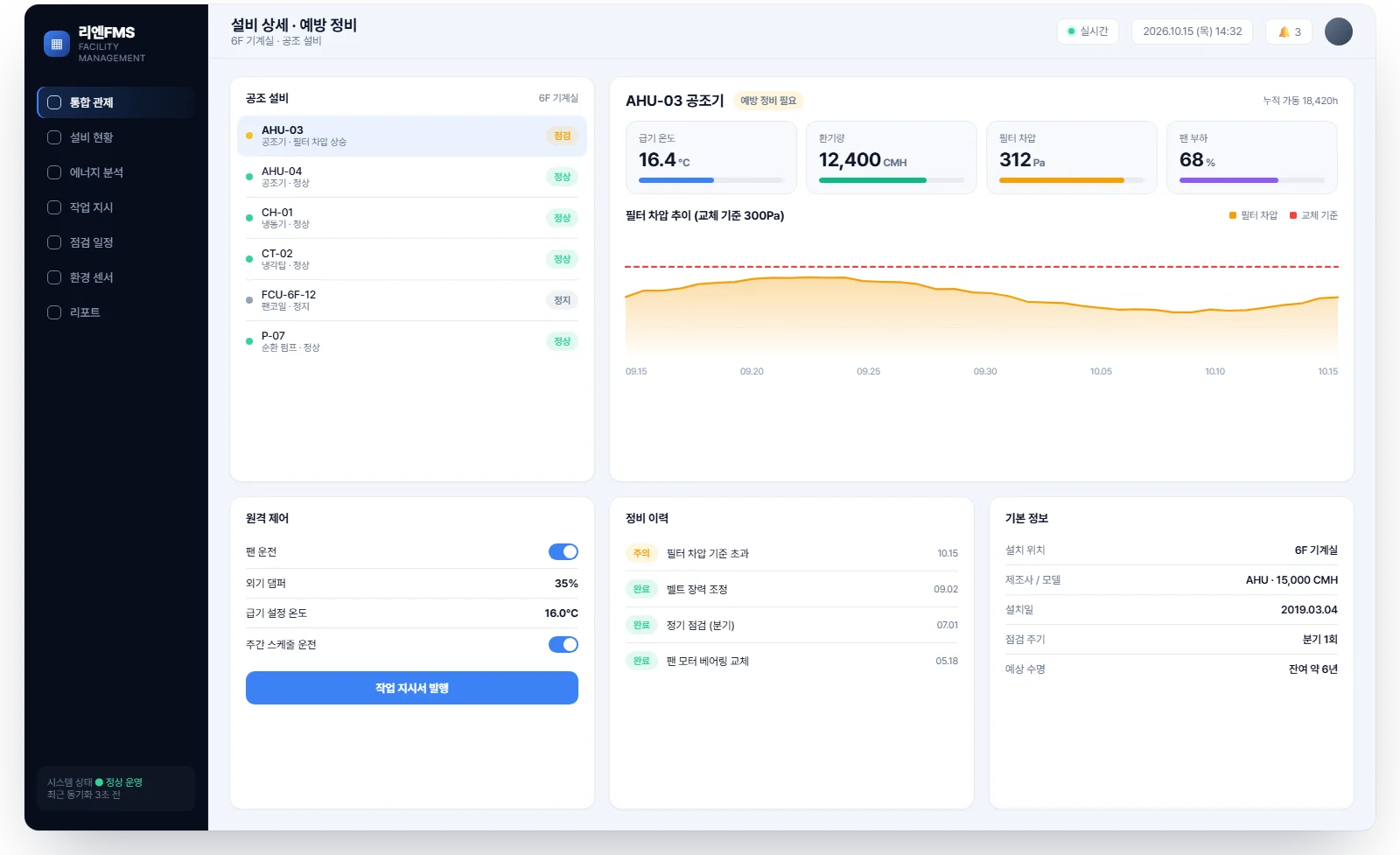 스마트 통합 시설물 관리 (리엔FMS) 화면 3