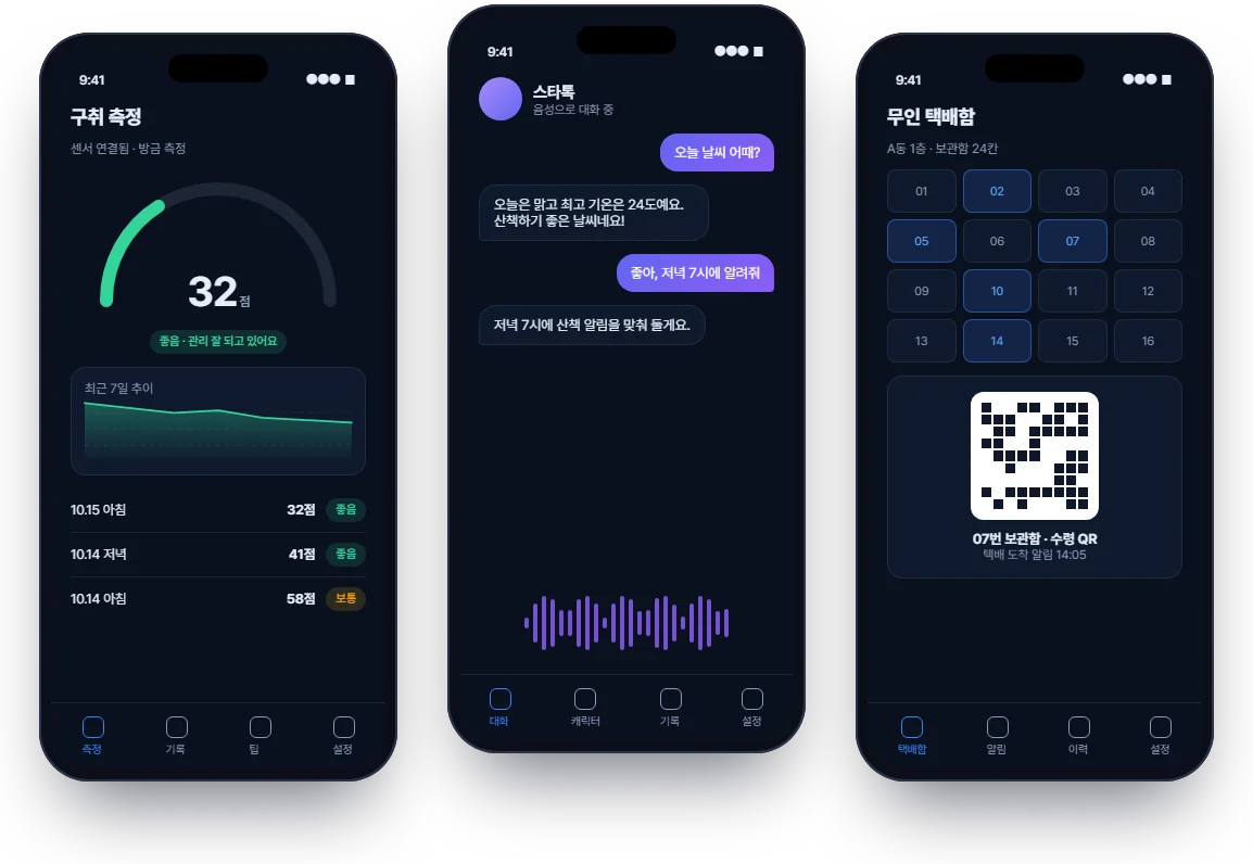 스마트 IoT 헬스케어 & 음성인식 솔루션 화면 1