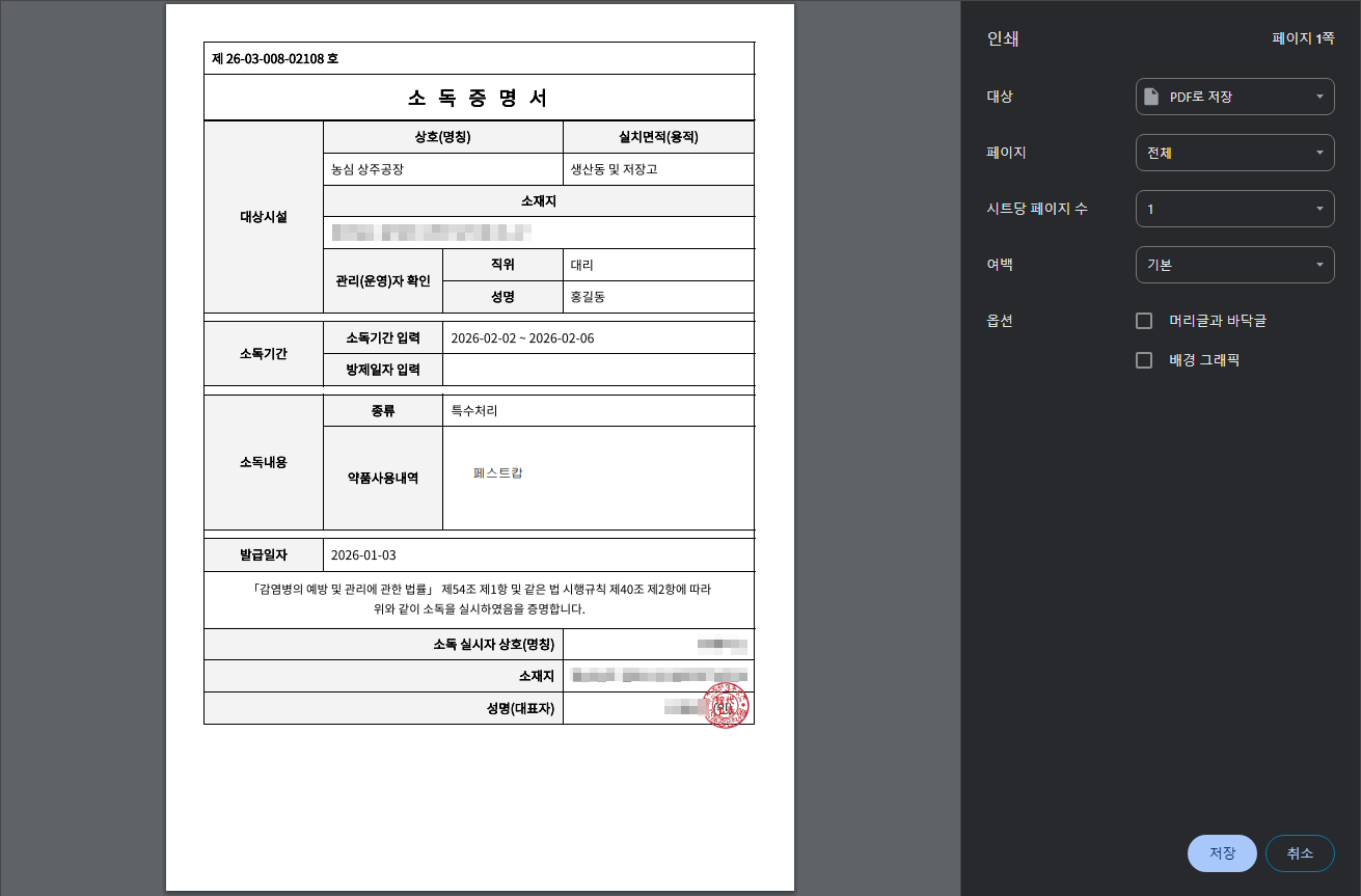 소독증명서 팩스 전송 및 출력 기능